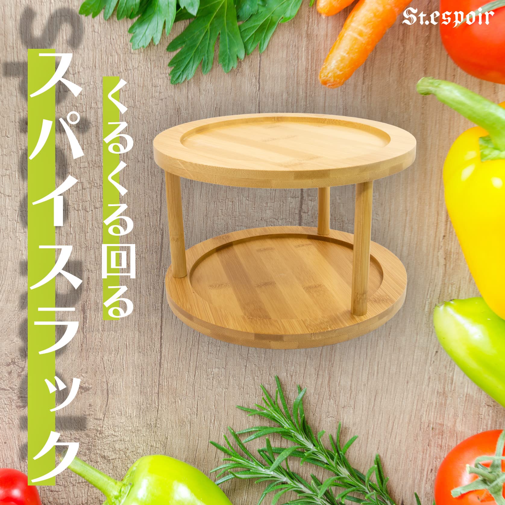 くるっと回って奥のものが取れる スパイスラック 3段 回転式 組み立て式 Amazon｜St.espoir くるっと回って奥のものが取れる 木製