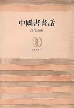 中国書画話 (1965年) (筑摩叢書) |本 | 通販 | Amazon