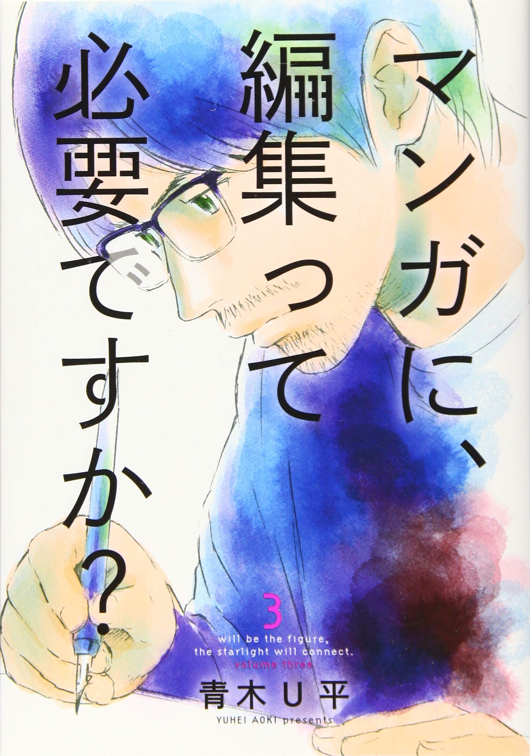 Amazon.co.jp: マンガに、編集って必要ですか? 3 (BUNCH COMICS