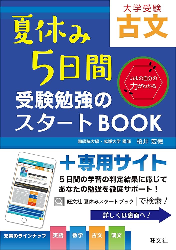 夏休み5日間 受験勉強のスタートBOOK 古文 (夏休み5日間受験勉強