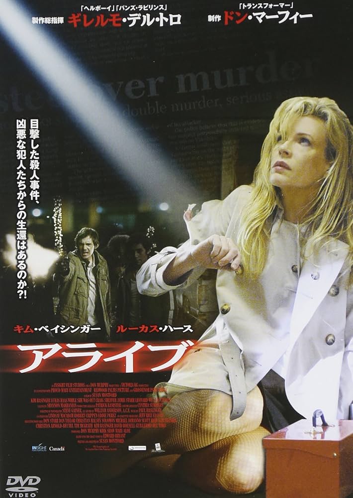 Amazon.co.jp: アライブ [DVD] : キム・ベイシンガー, ルーカス