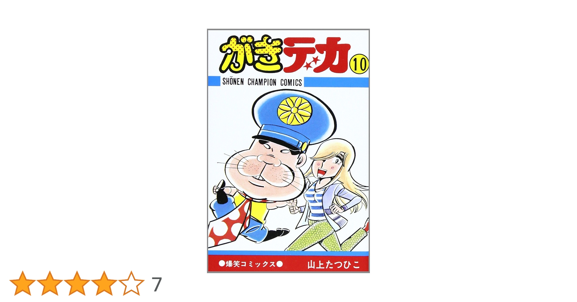 がきデカ 1巻～10巻 セット 山上たつひこ 山上たつひこ「がきデカ」電子書籍版4巻 - 山上たつひこ50周年で