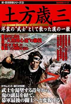 Amazon.co.jp: 土方歳三: 洋装の“武士”として散った漢の一徹 (新・歴史