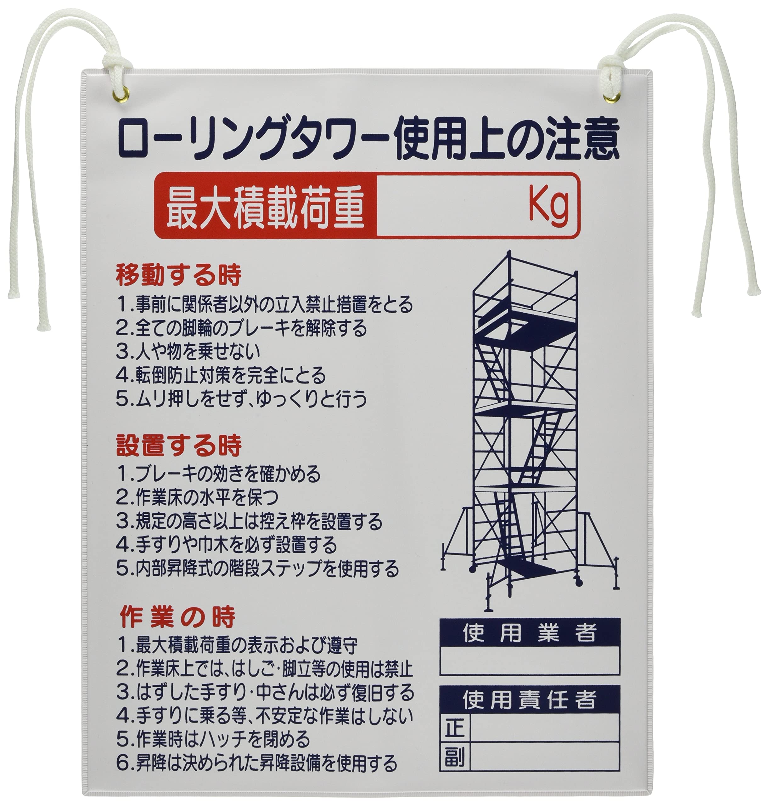 Amazon | つくし工房 つくし 標識 「ローリングタワー使用上の注意