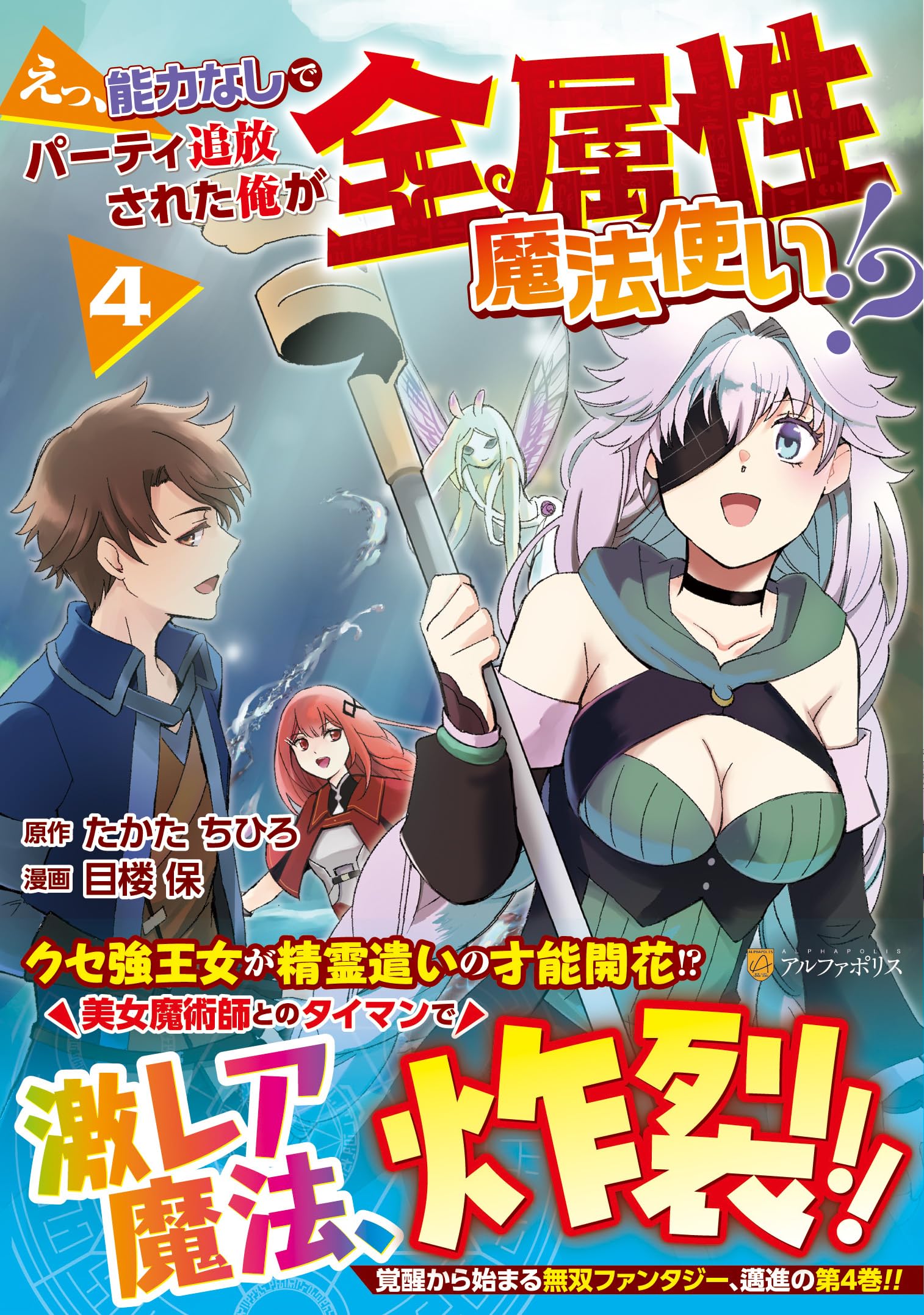 えっ、能力なしでパーティ追放された俺が全属性魔法使い!? (4