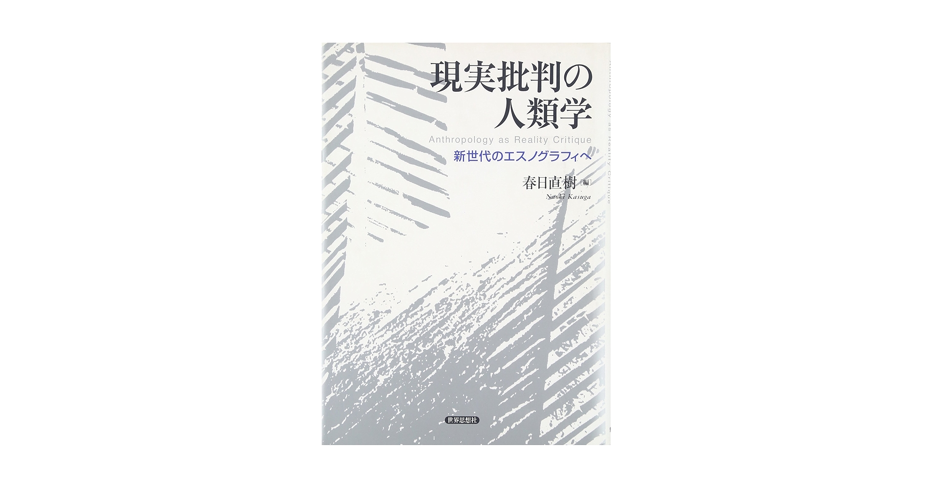Amazon.co.jp: 現実批判の人類学― 新世代のエスノグラフィへ