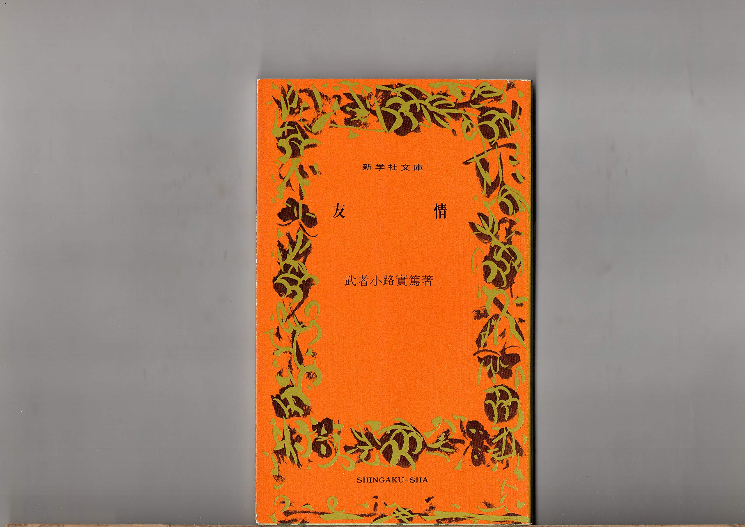 【初版】考え方思い方　武者小路実篤 調布市武者小路実篤記念館 | 武者小路実篤 | 作品鑑賞