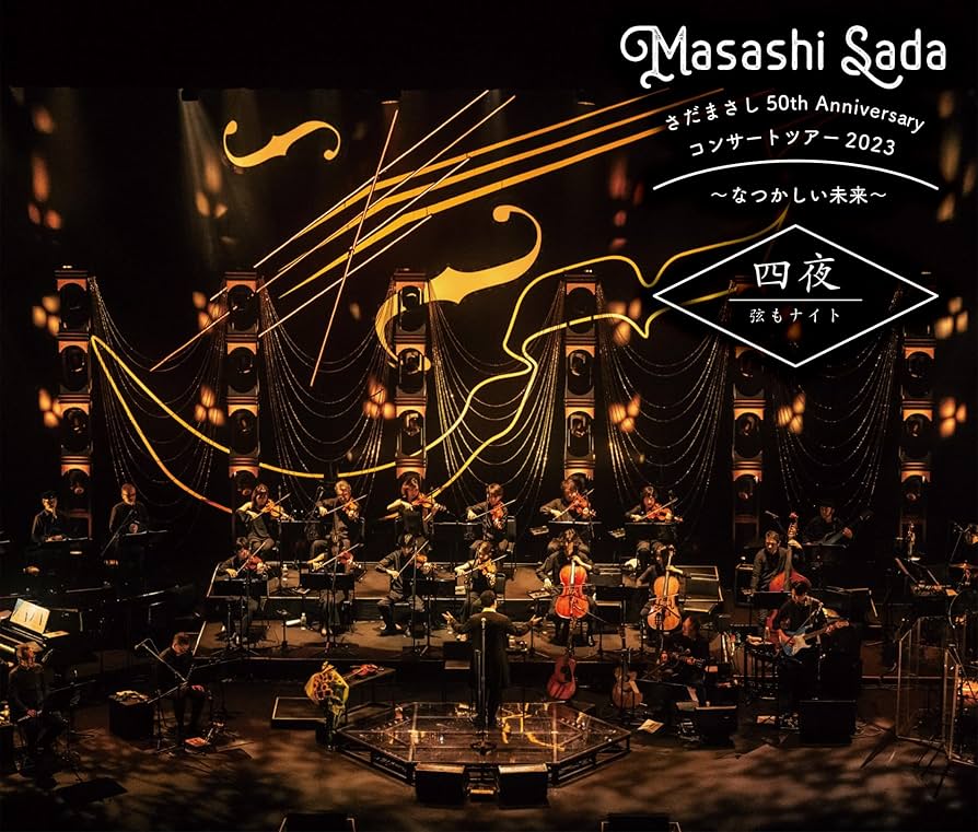 さだまさし/50th Anniversary コンサートツアー2023～なつか… さだまさし | さだまさし 50th Anniversary コンサートツアー