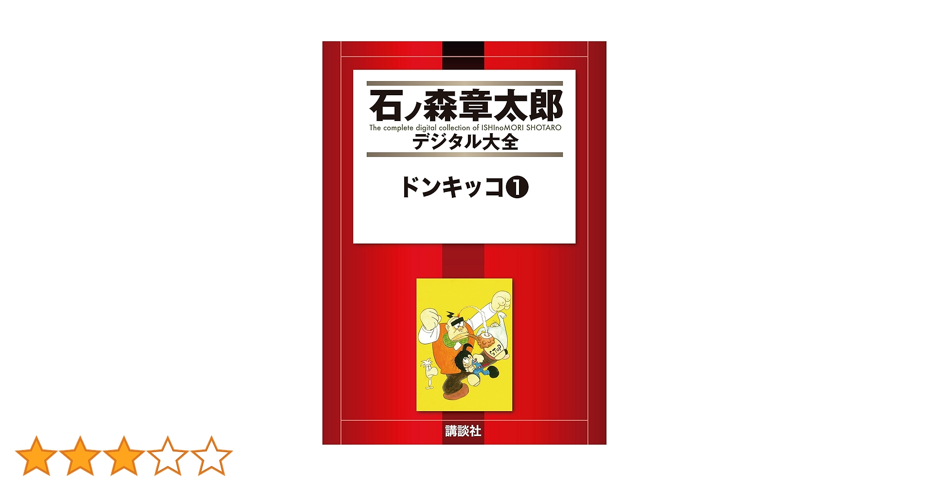 石森章太郎 さんだらぼっち 1-17 16冊 12欠 初版あり ビッグ 石ノ森 石森章太郎 さんだらぼっち 1-17 16冊 12欠 初版あり ビッグ 石ノ森
