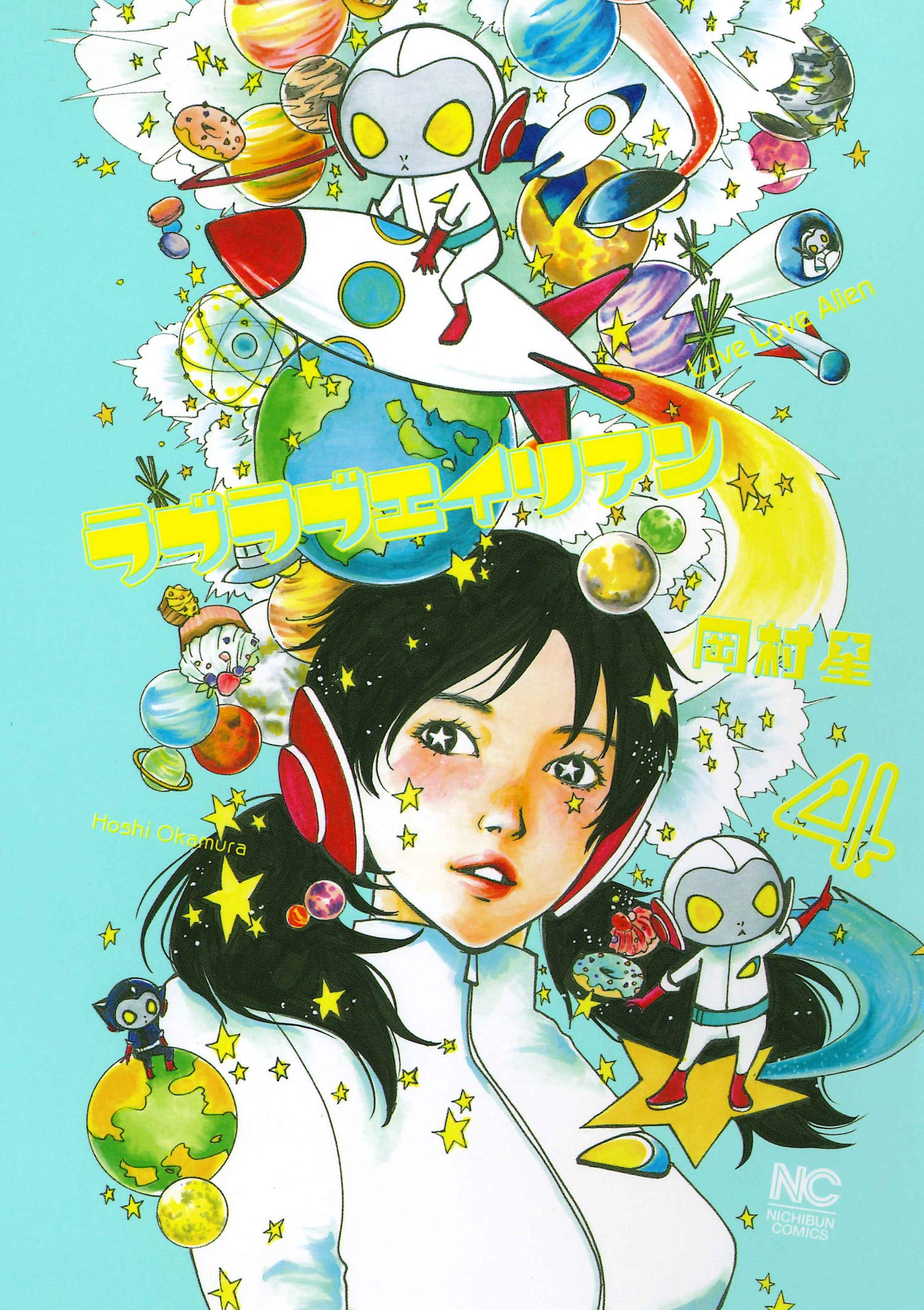 Amazon.co.jp: ラブラブエイリアン(4) (ニチブンコミックス) : 岡村星: 本