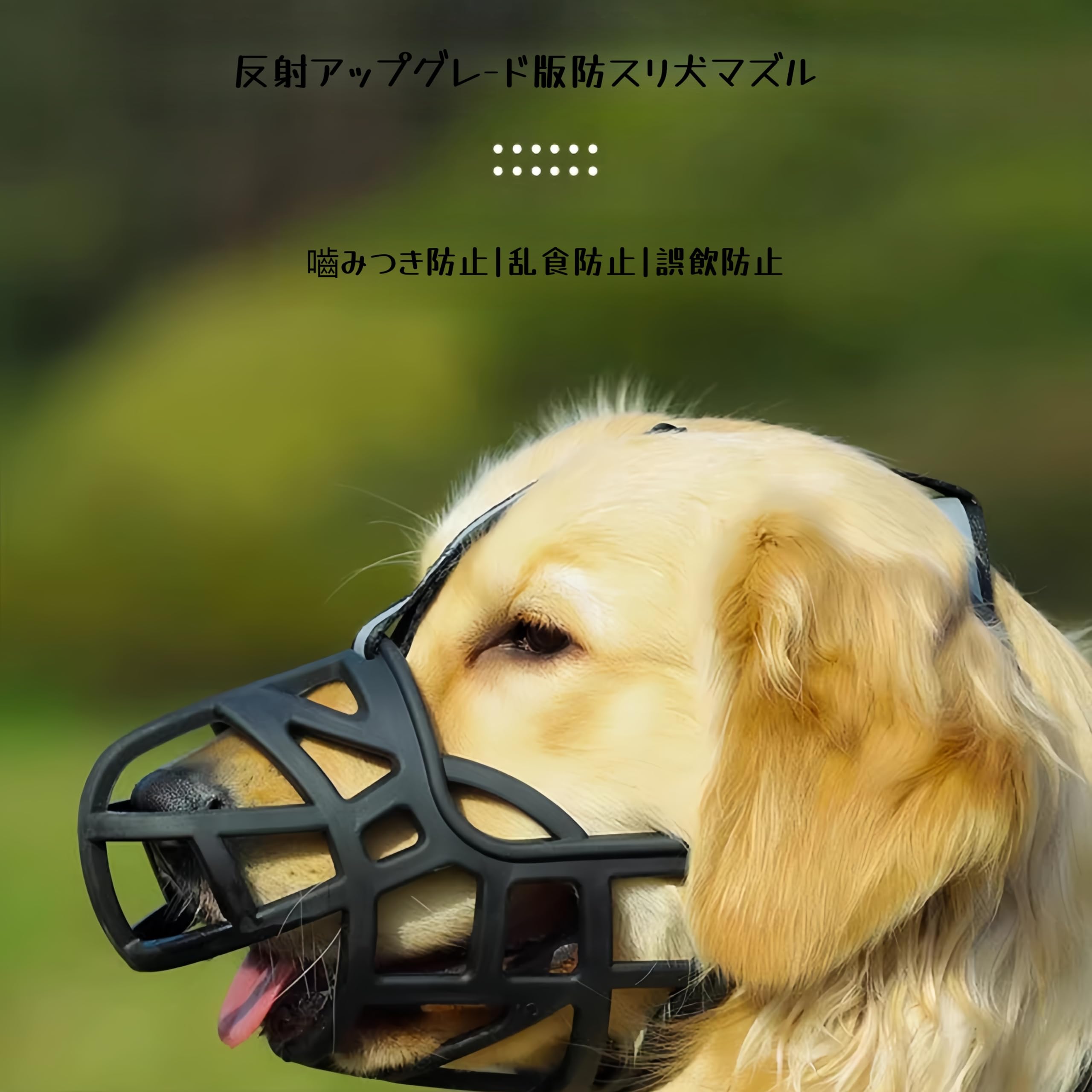 Amazon | Zeruho 犬用マズルガード 小型 型中 大型犬に対応 犬に優しい