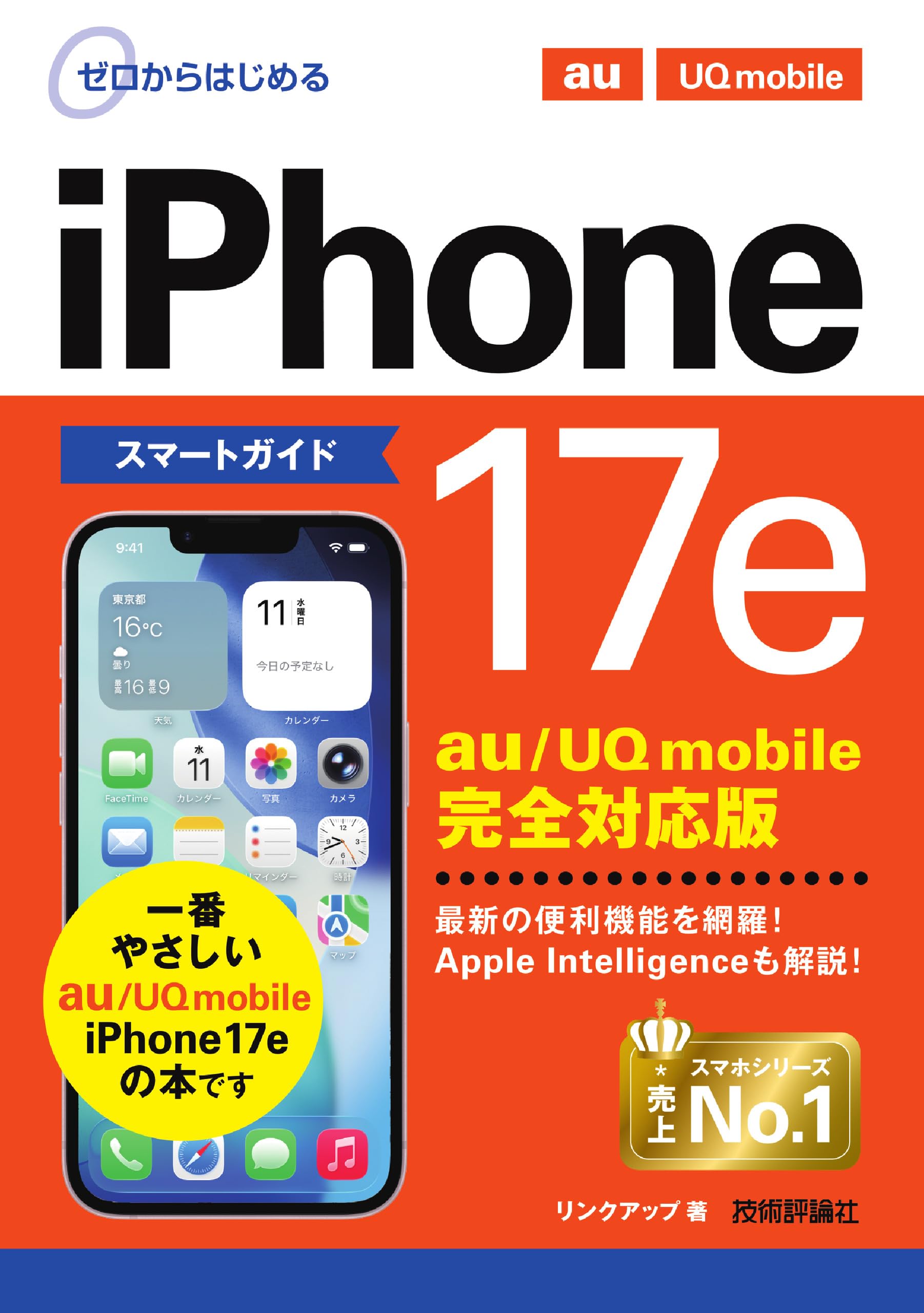 ゼロからはじめる iPhone 17e スマートガイド au／UQ mobile完全対応版