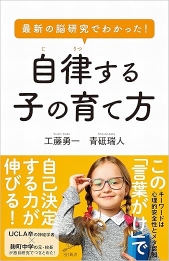 最新の脳研究でわかった! 自律する子の育て方 (SB新書)の表紙