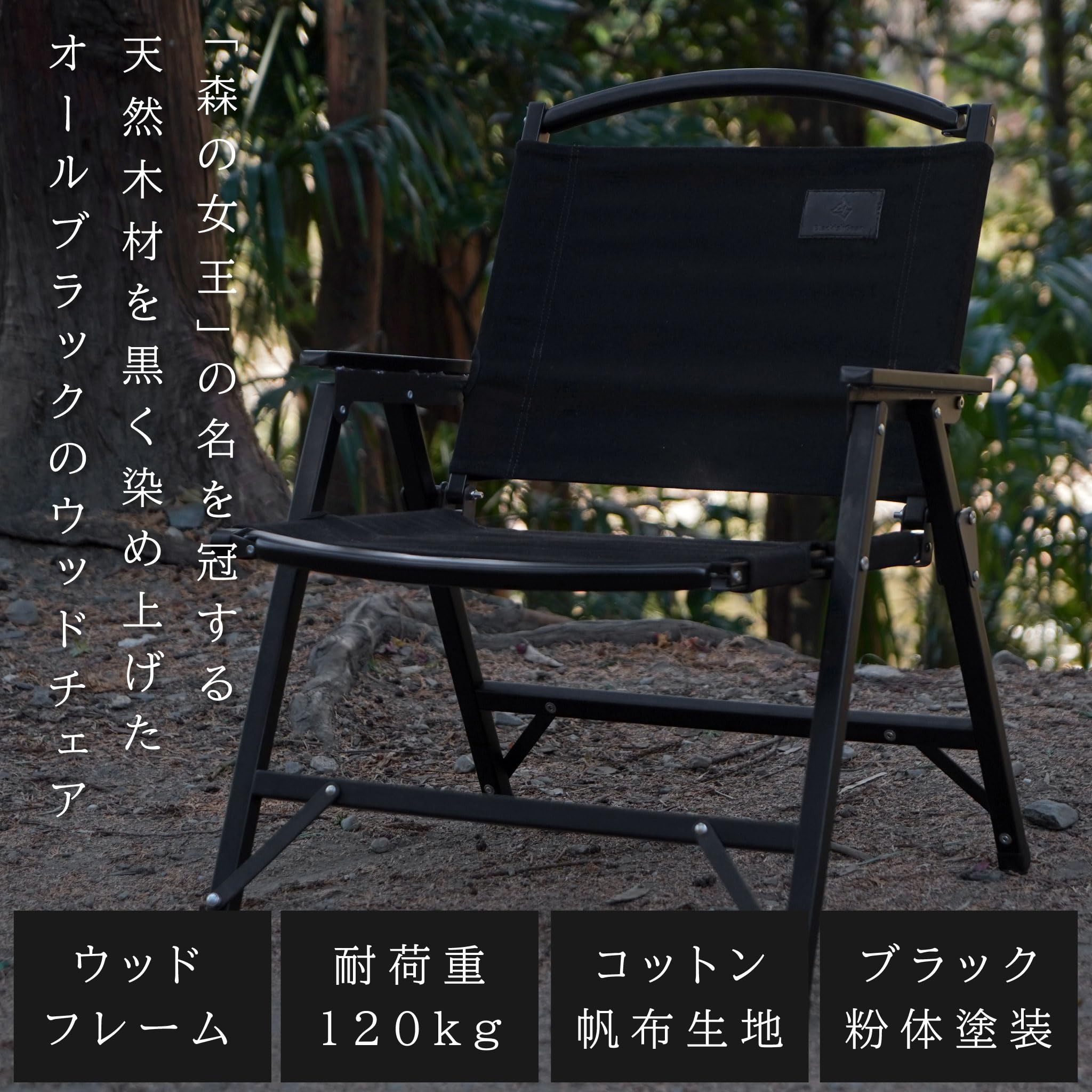 ブラキッシュギア アウトドアチェア BlackishGear BlackishGear（ブラキッシュギア）のBLACK WOOD CHAIR（ブラック