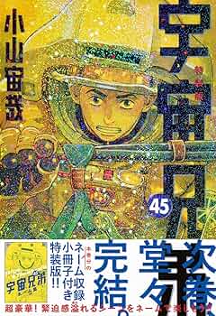 宇宙兄弟　1〜45巻 🌙宇宙兄弟 最新45巻 特設サイト｜小山宙哉
