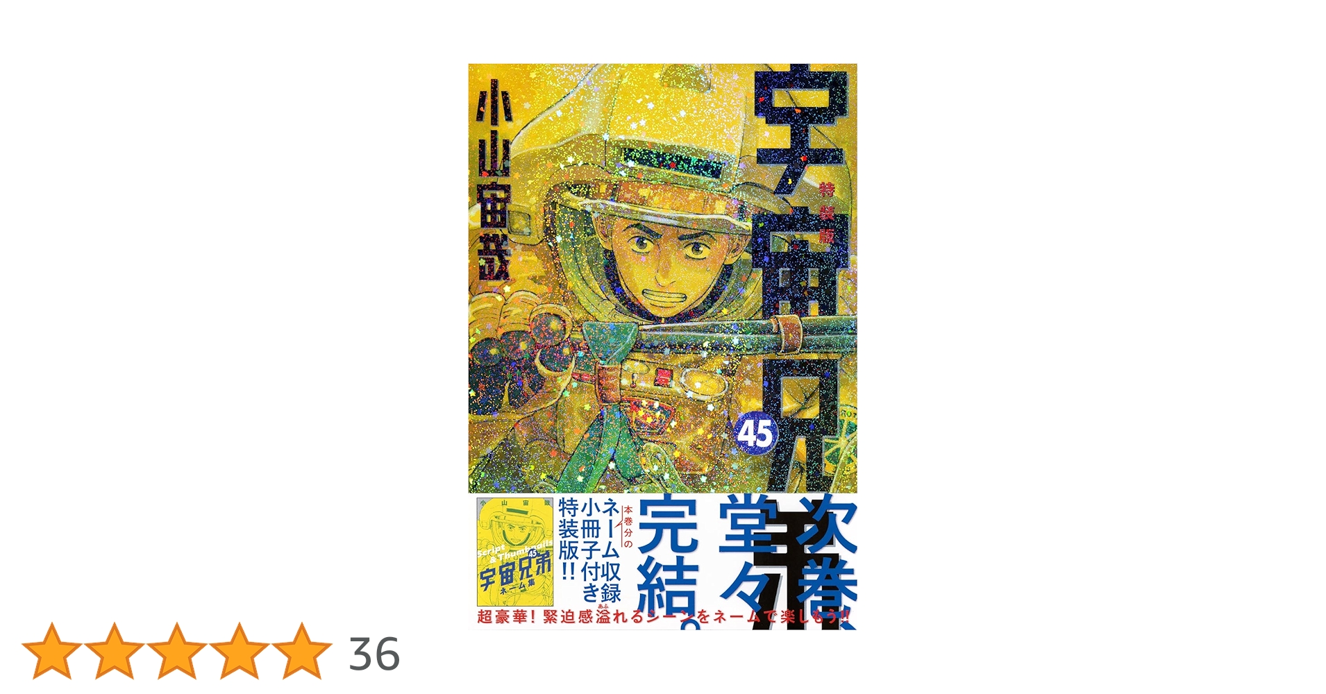 ネーム収録小冊子付き 宇宙兄弟(45)特装版 (プレミアムKC) | 小山 宙哉