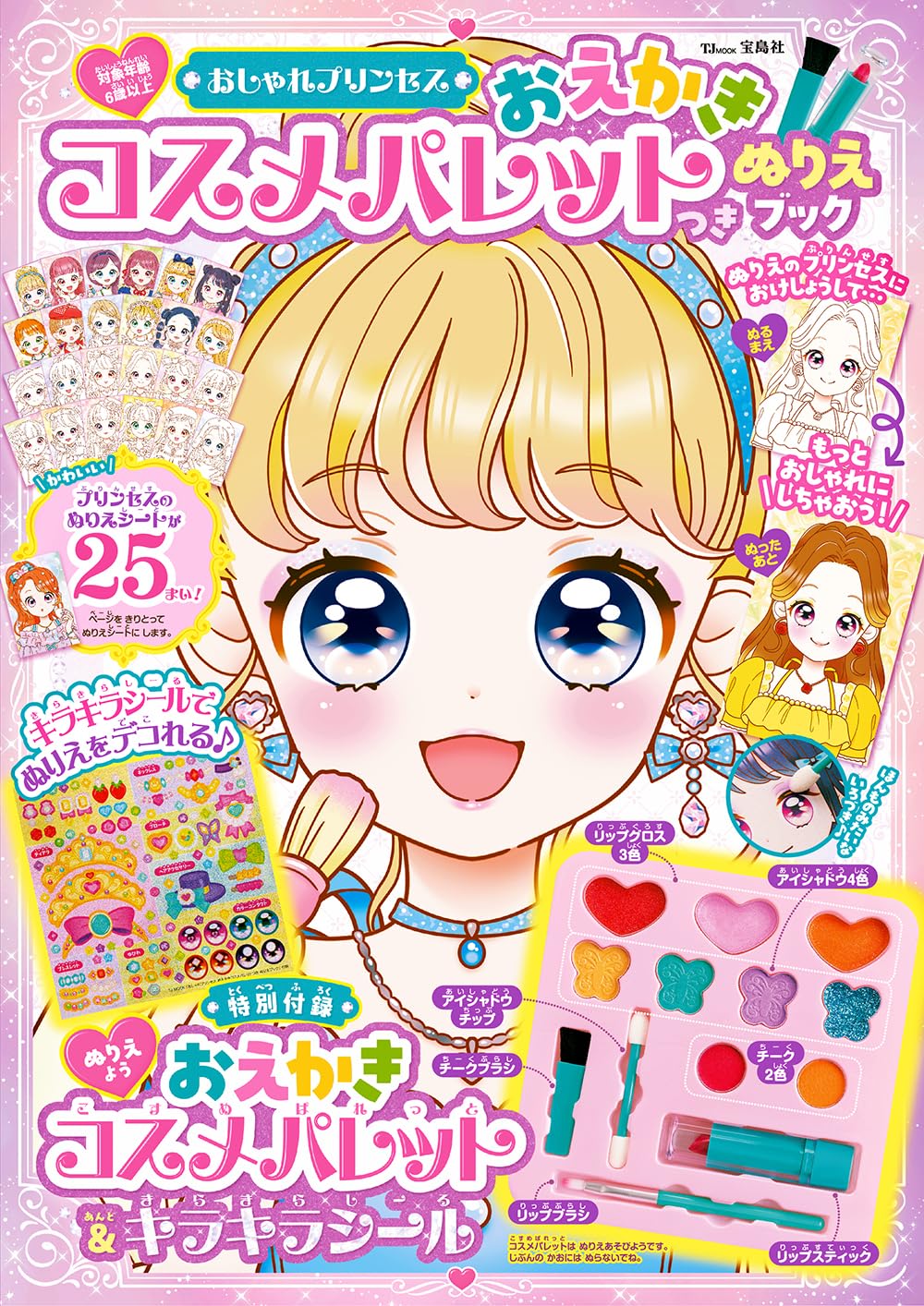 Amazon.co.jp: おしゃれプリンセス おえかきコスメパレットつき ぬりえ