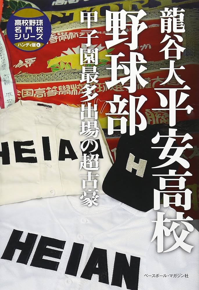 龍谷大平安高校 甲子園記念　野球部バック 龍谷大平安高校 甲子園記念 野球部バック 甲子園出場回数歴代1位