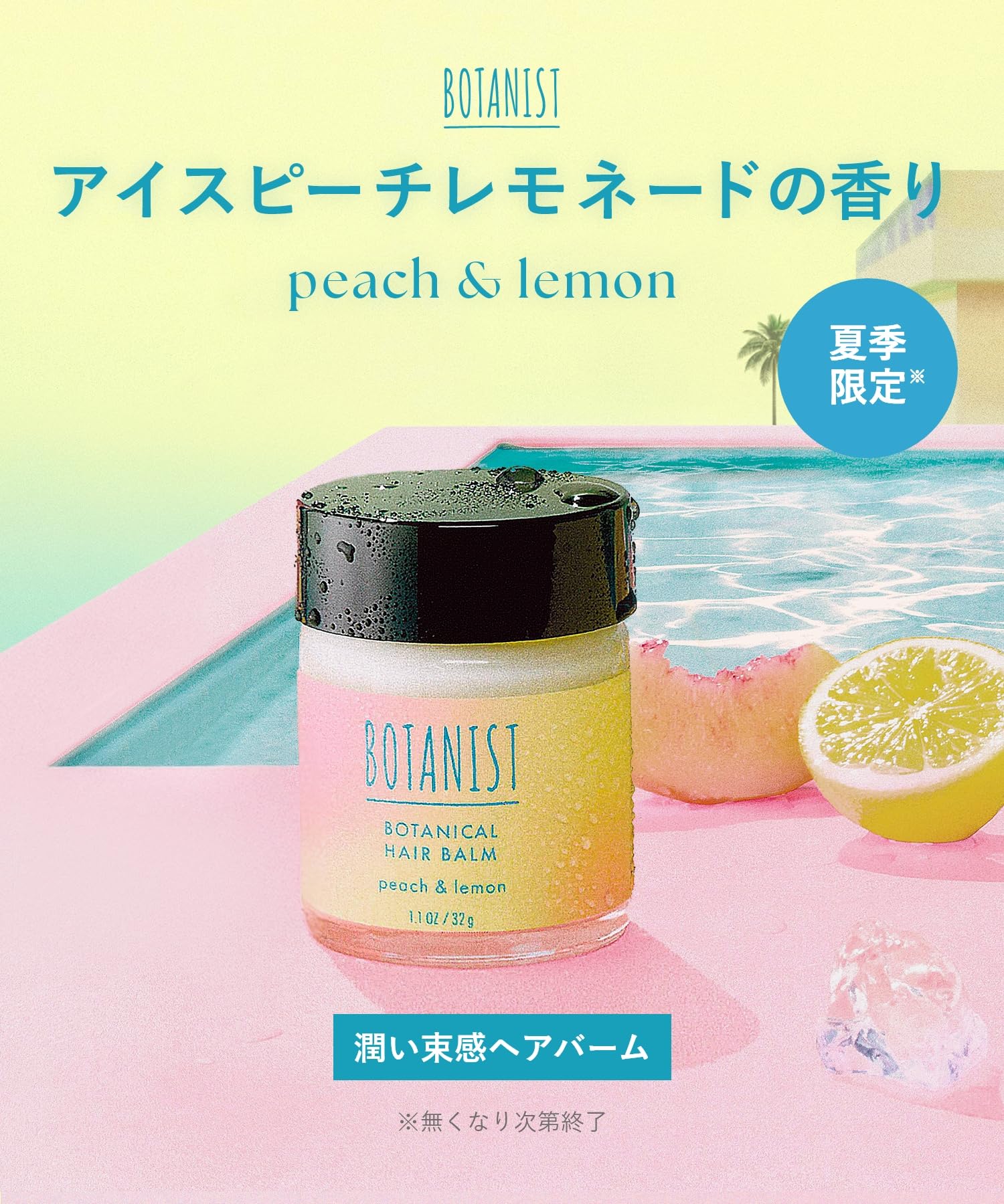 Amazon | [2025夏限定] BOTANIST ボタニスト ヘアバーム アイスピーチ