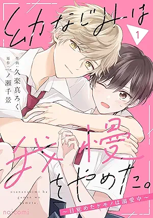 Osananajimi wa gaman o yameta (幼なじみは我慢をやめた。～目覚めたケモノは溺愛中～) 01