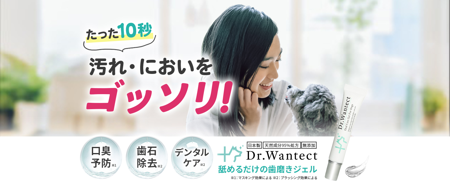 Dr．Wantect 犬用歯磨きジェルで口腔ケアを楽に