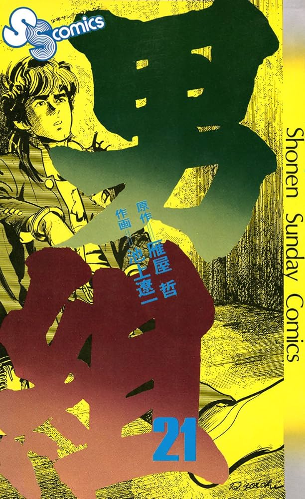 小学館SSC 男組 全25巻/雁屋哲 池上遼一 Amazon.co.jp: 男組（21