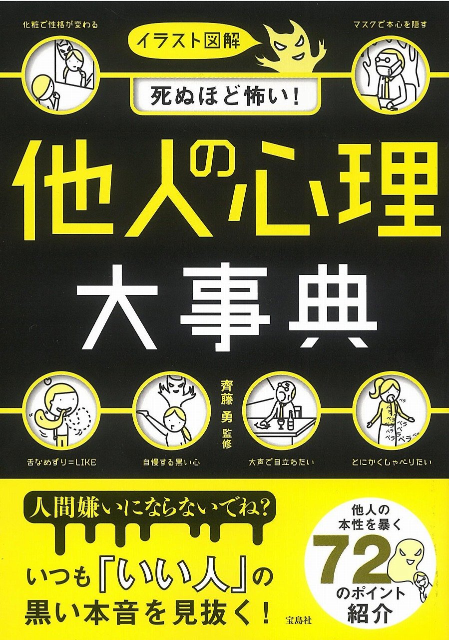 イラスト図解 死ぬほど怖い 他人の心理大事典 齊藤 勇 本 通販 Amazon
