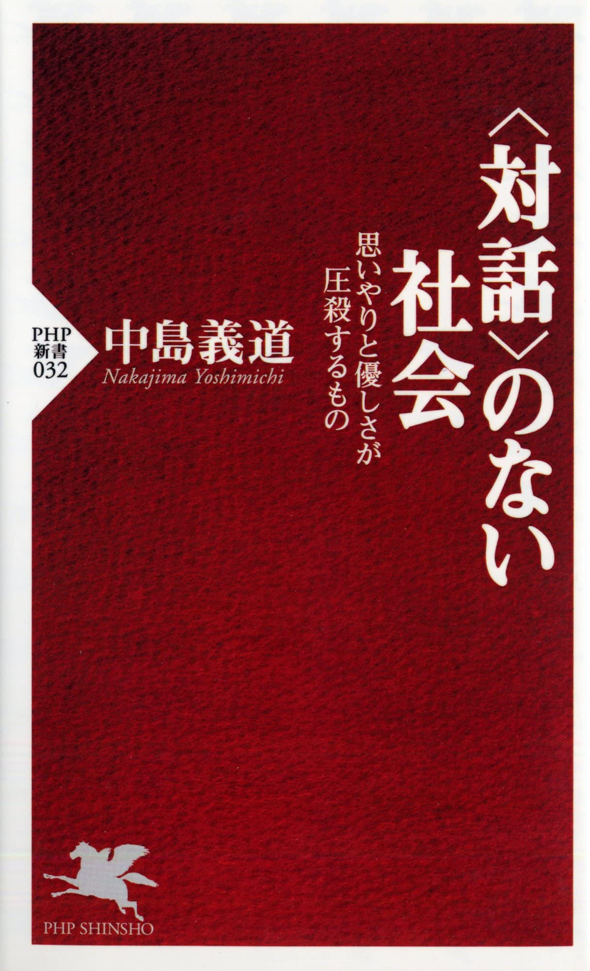対話 のない社会 思いやりと優しさが圧殺するもの Php新書 中島 義道 配送料無料