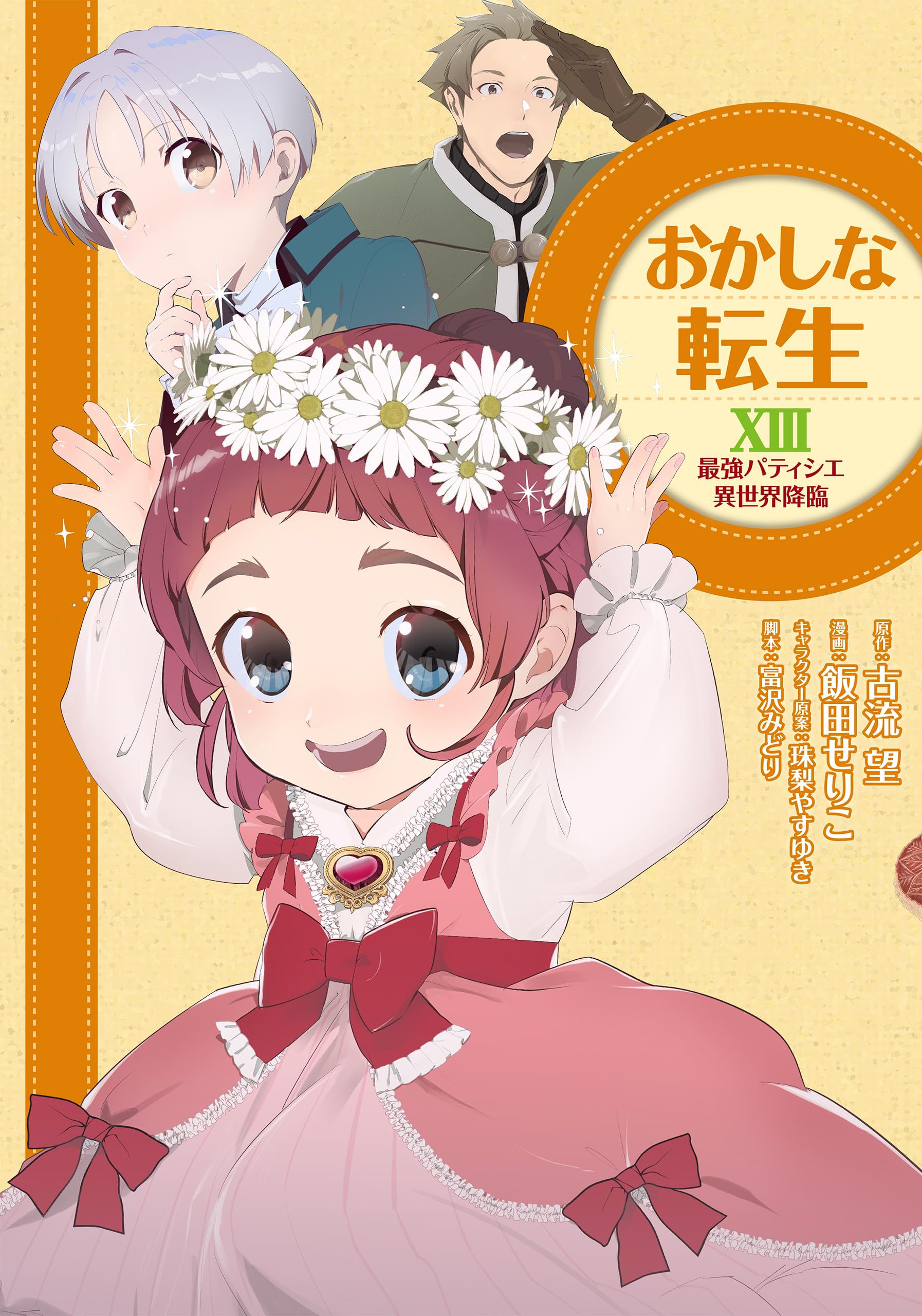 おかしな転生XIII 最強パティシエ異世界降臨 (コロナ・コミックス おかしな転生XIII 最強パティシエ異世界降臨 (コロナ・コミックス