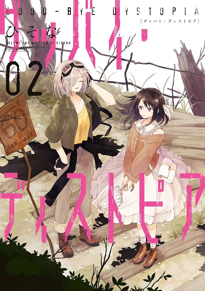 【中古】 グッバイ・ディストピア ２/一迅社/ひそな Amazon.co.jp: グッバイ・ディストピア: 2 (百合姫コミックス
