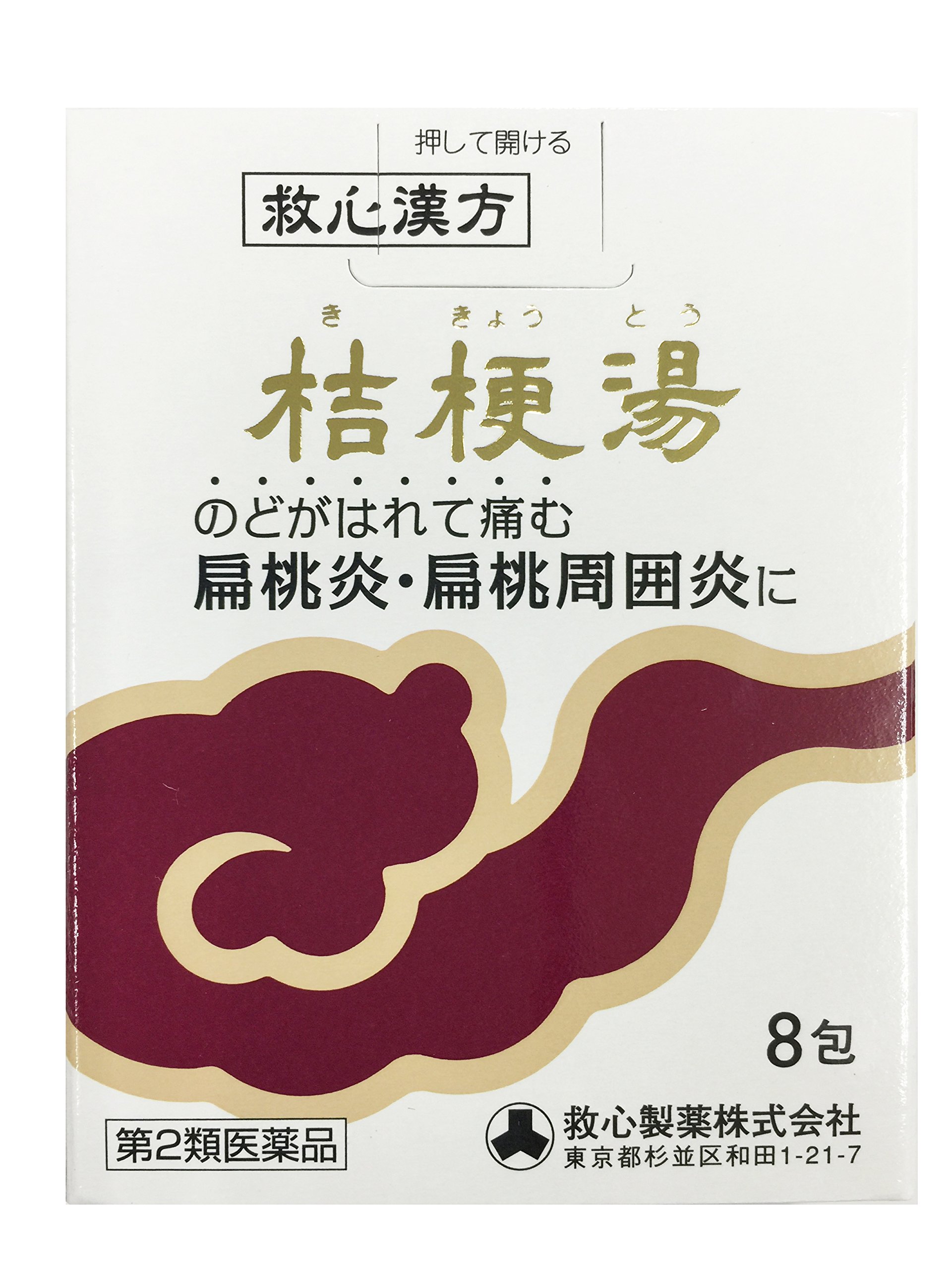 Amazon.co.jp: 【第2類医薬品】[救心漢方]桔梗湯エキス散 8包