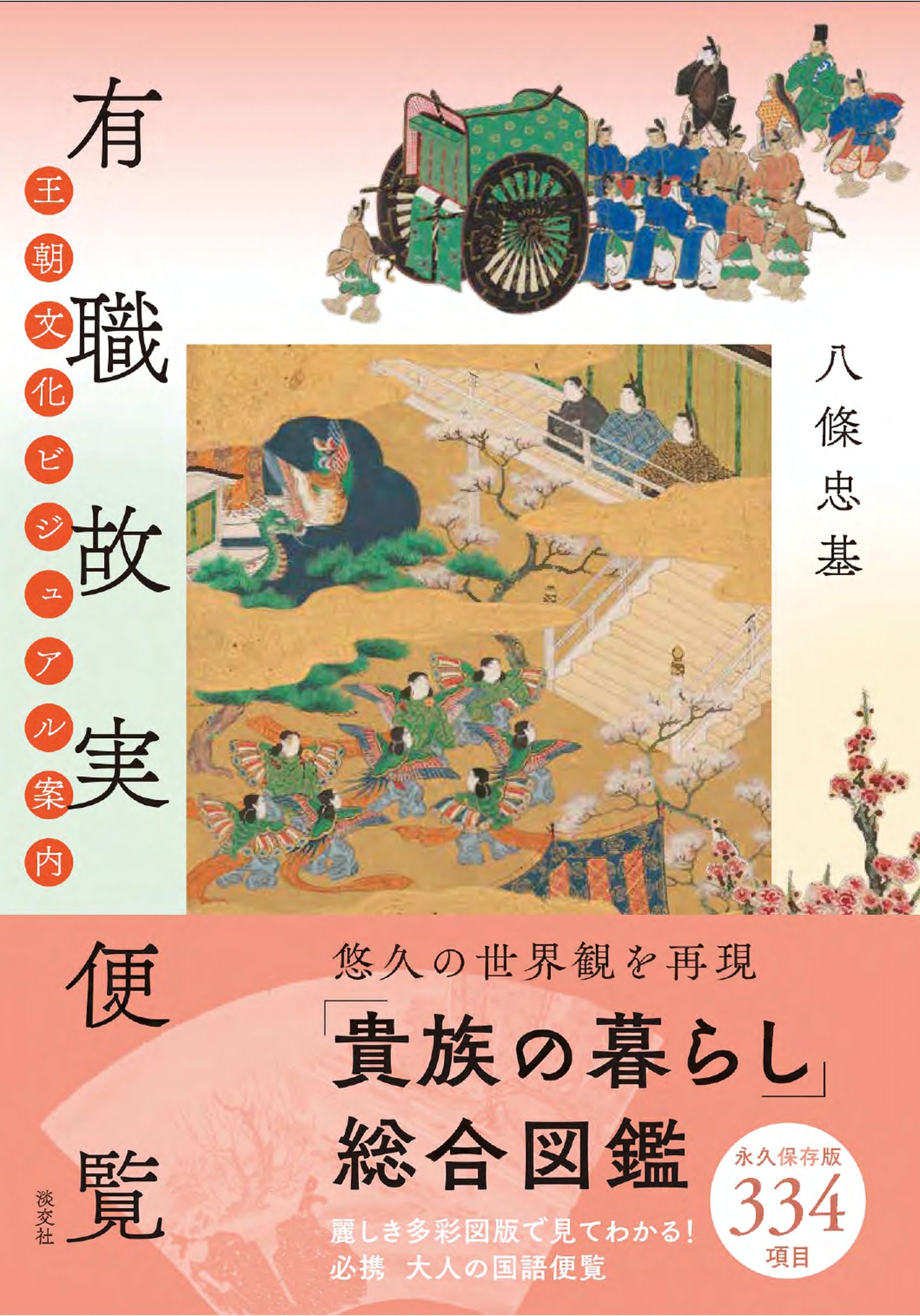 有職故実便覧: 王朝文化ビジュアル案内 | 八條 忠基 |本 | 通販 | Amazon