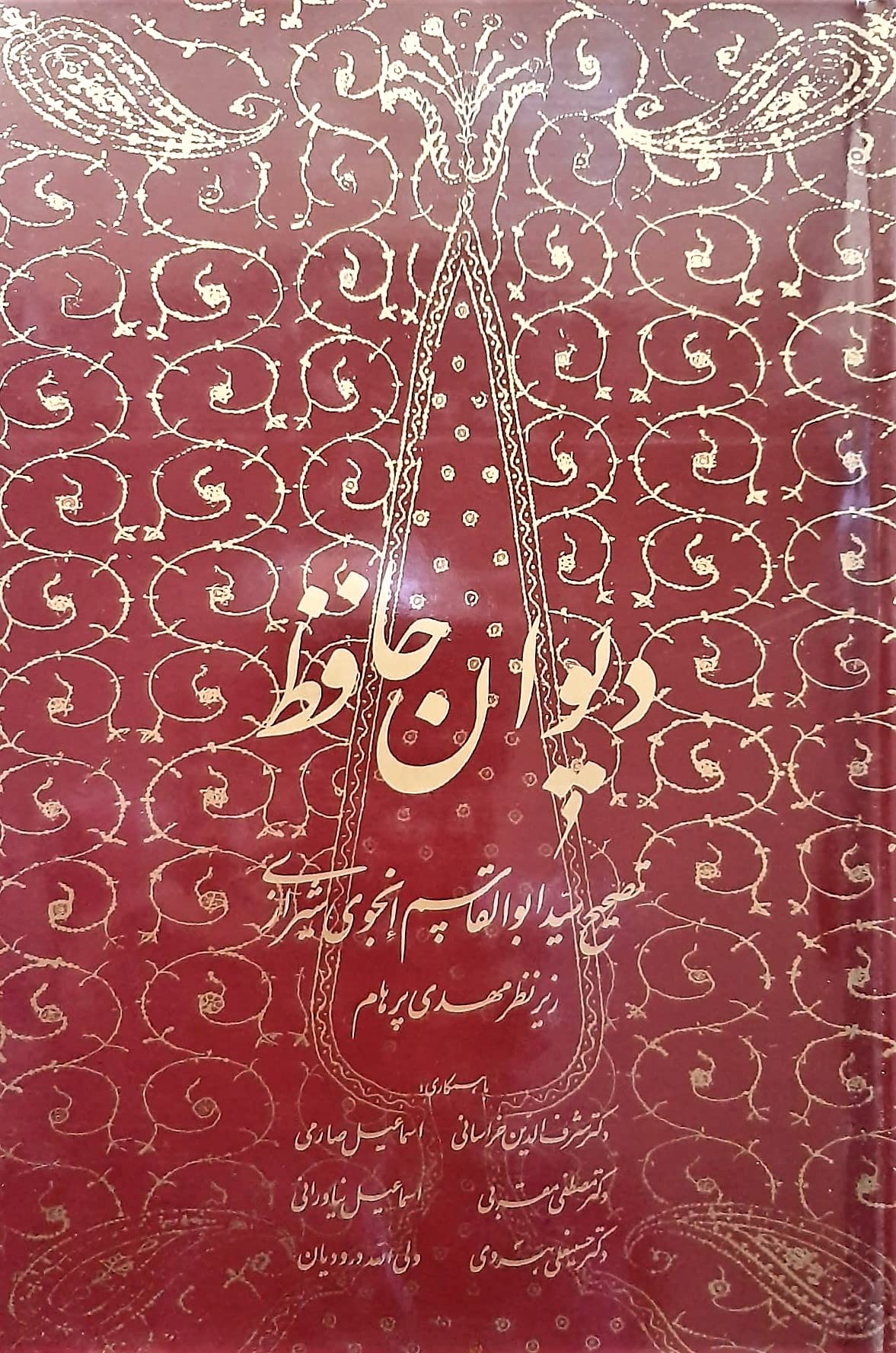 DIVAN e HAFEZ Edited by Enjavi Shirazi. دیوان حافظ تصحیح انجوی شیرازی