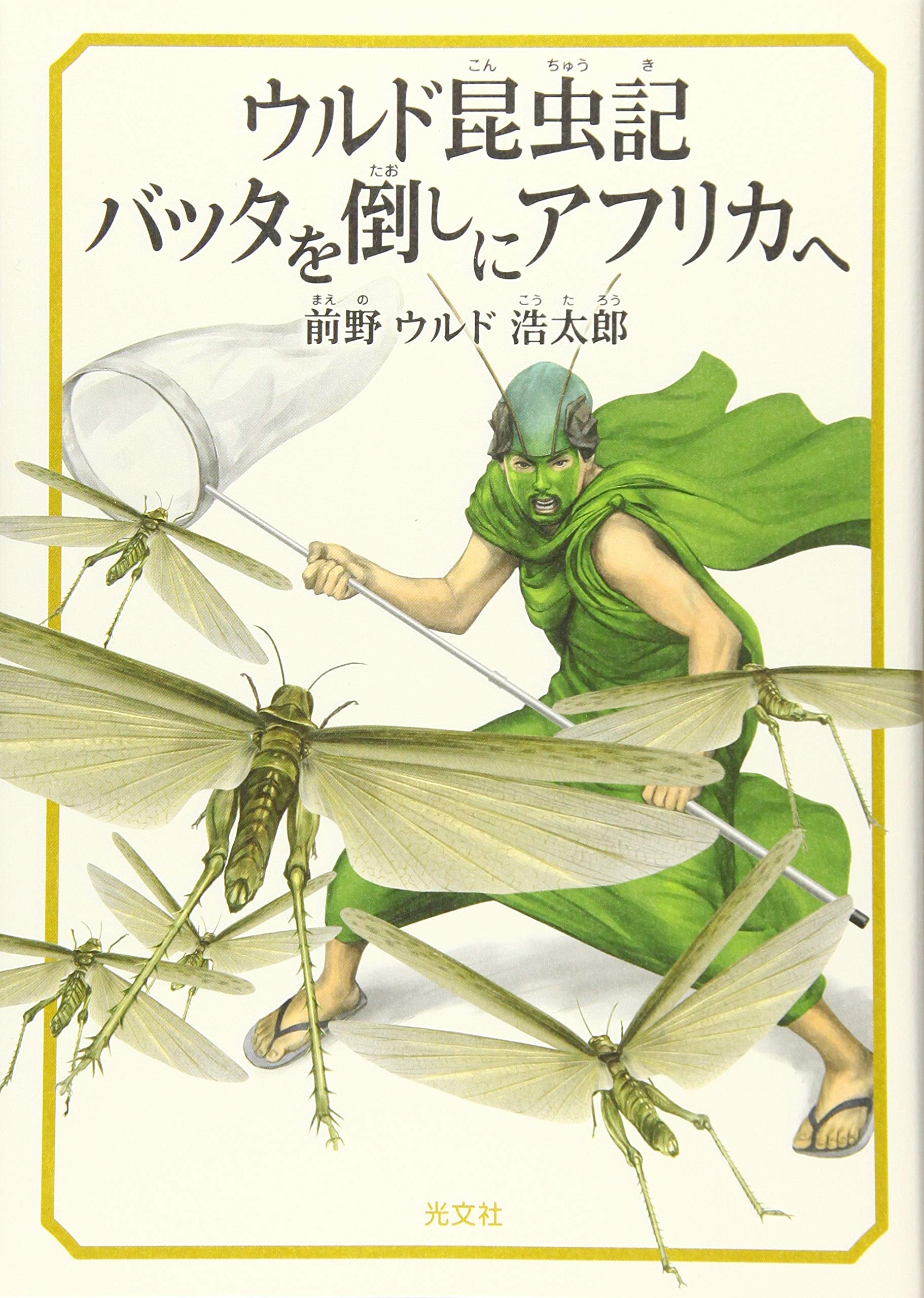 ウルド昆虫記 バッタを倒しにアフリカへ 前野 ウルド 浩太郎 配送料無料