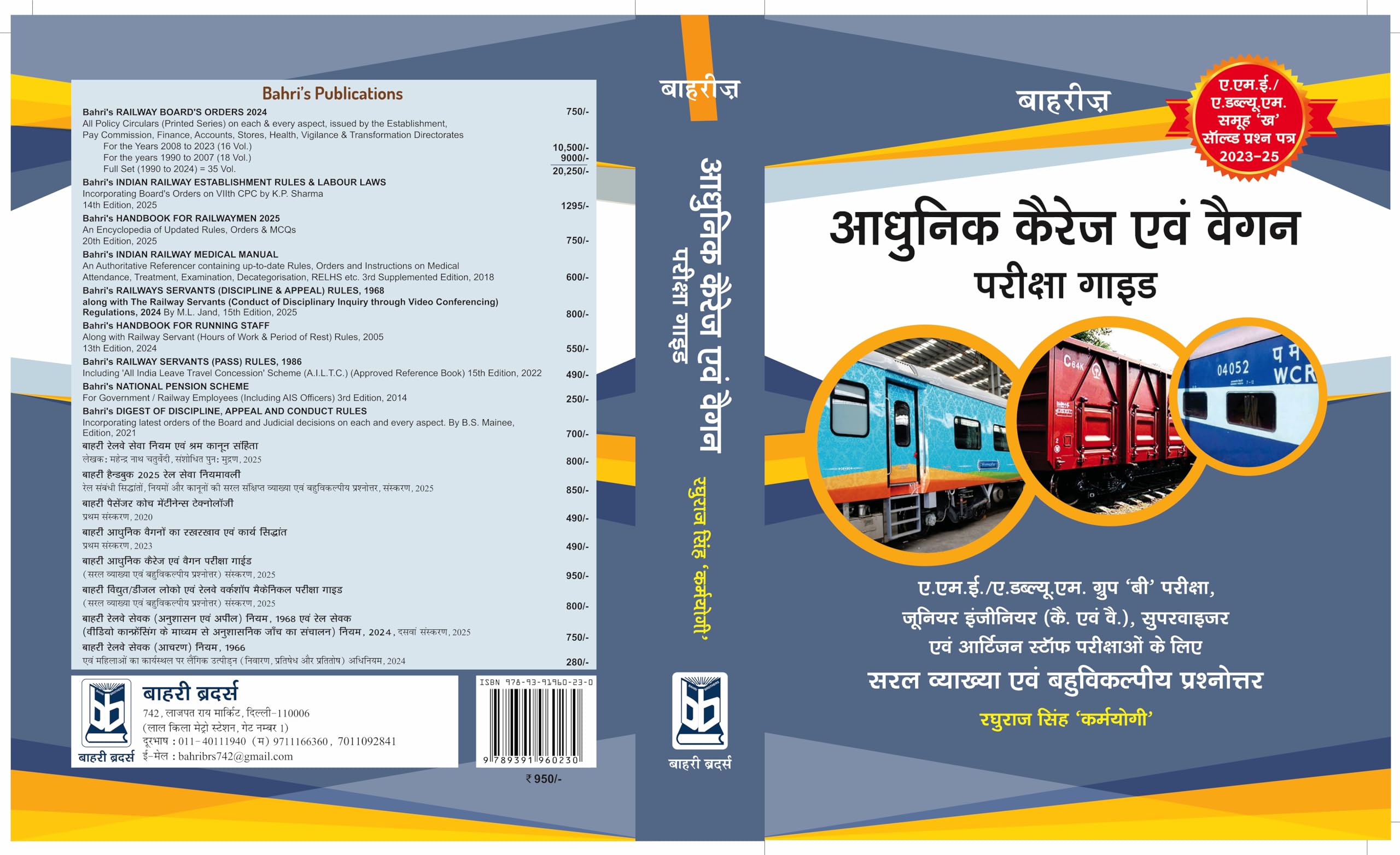 बाहरी आधुनिक कैरेज एवं वैगन परीक्षा गाइड (AADHUNIK CARRIAGE EVAM WAGON PARIKSHA GUIDE) Paperback