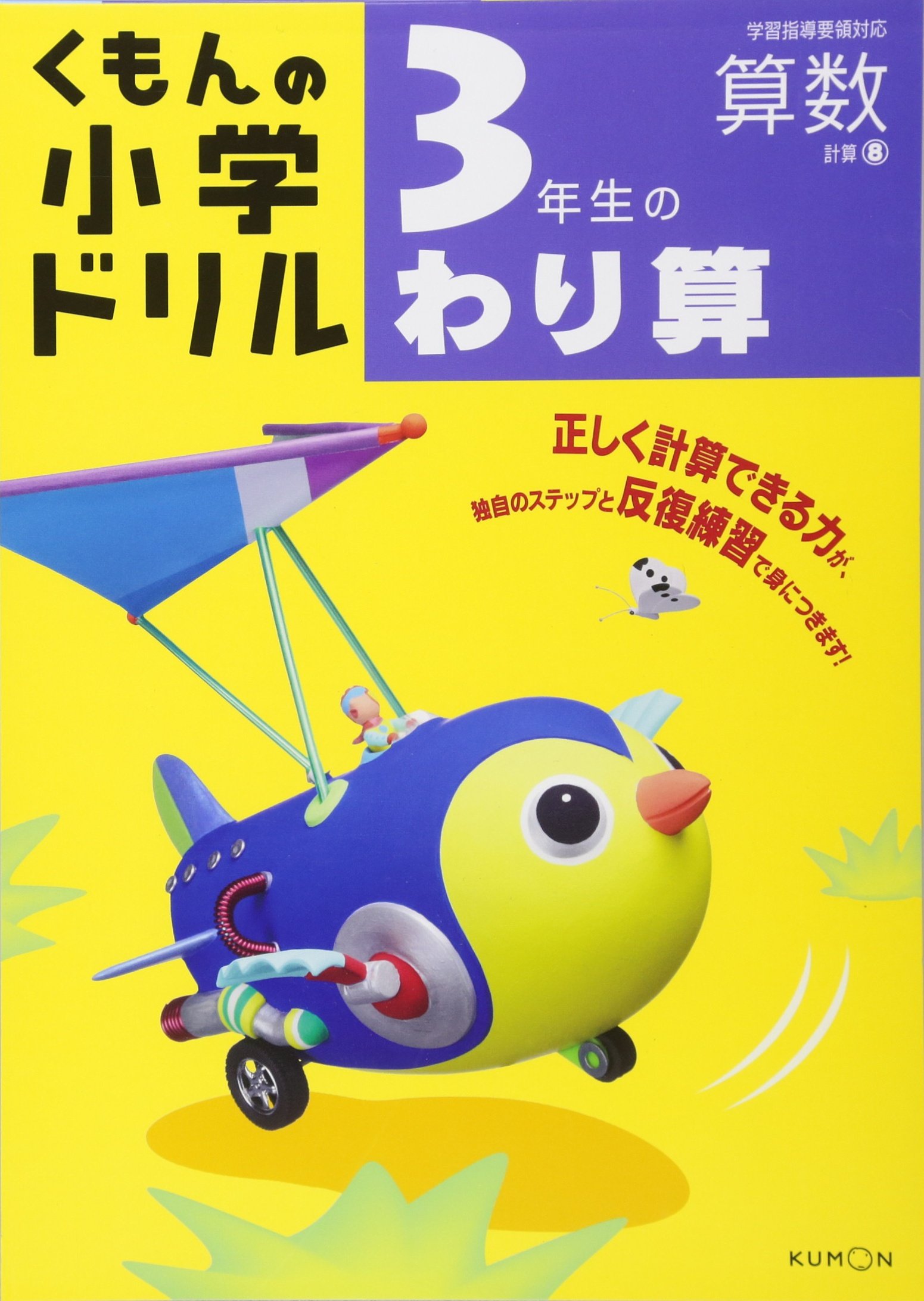 3年生のわり算 くもんの小学ドリル 算数 計算 8 本 通販 Amazon