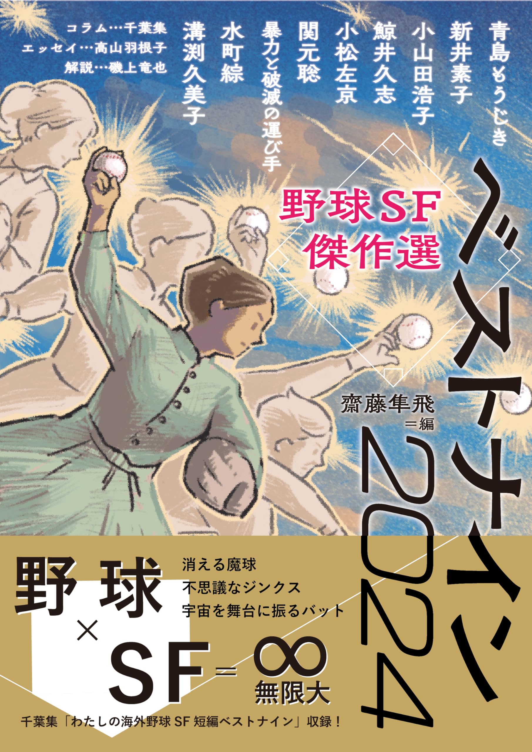 野球SF傑作選 ベストナイン2024 (Kaguya Books) | 齋藤隼飛 |本 | 通販 