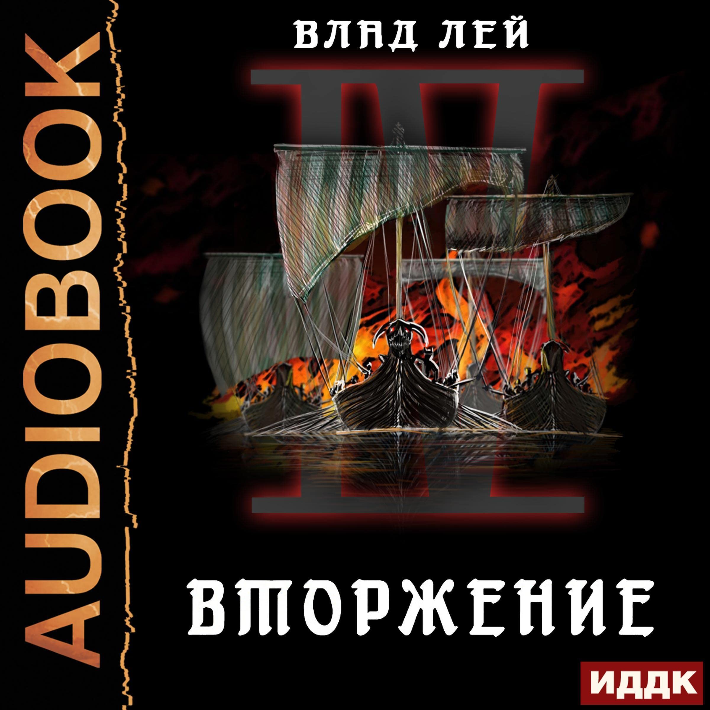 Cover art for Вторжение [Invasion]: Северянин. Книга 4 [Northerner, Book 4]
