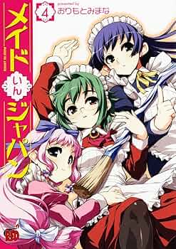 めいどいん メイドいんジャパン 4 (チャンピオンREDコミックス) | おりもと