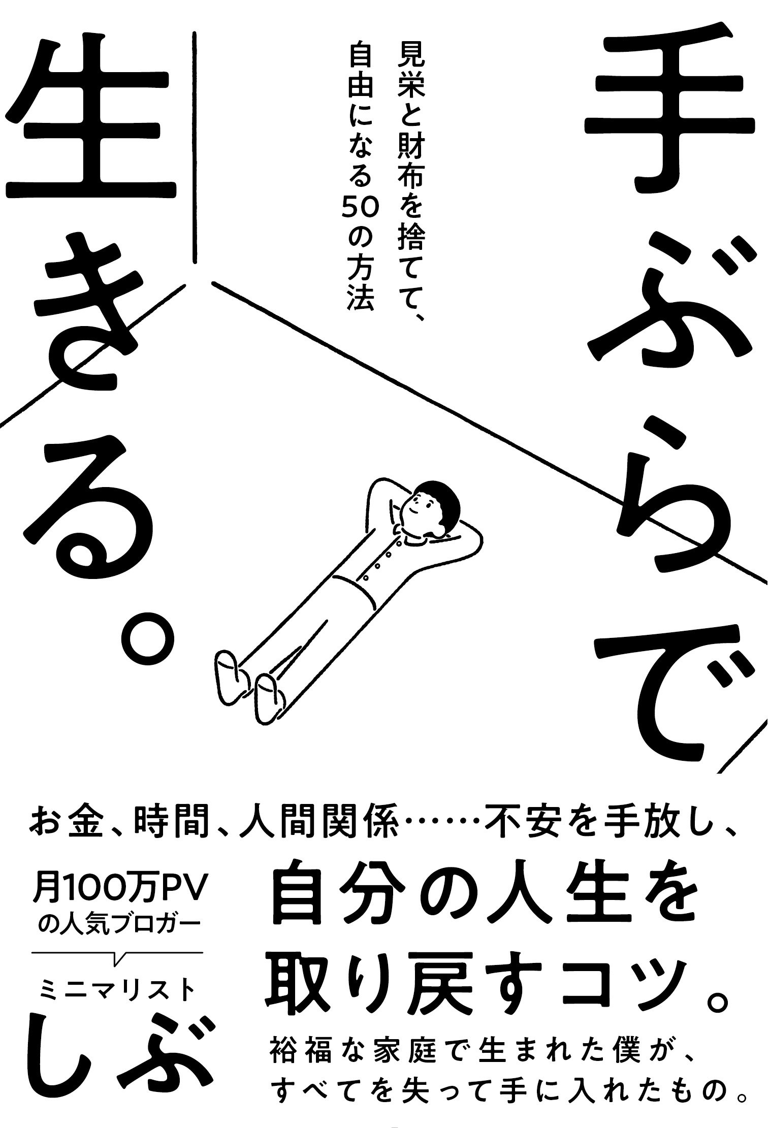 手ぶらで生きる 見栄と財布を捨てて 自由になる50の方法 サンクチュアリ出版 ミニマリストしぶ 配送料無料 手ぶらで生きる 見栄と財布を捨てて 自由になる50の方法 サンクチュアリ出版 ミニマリストしぶ 配送料無料