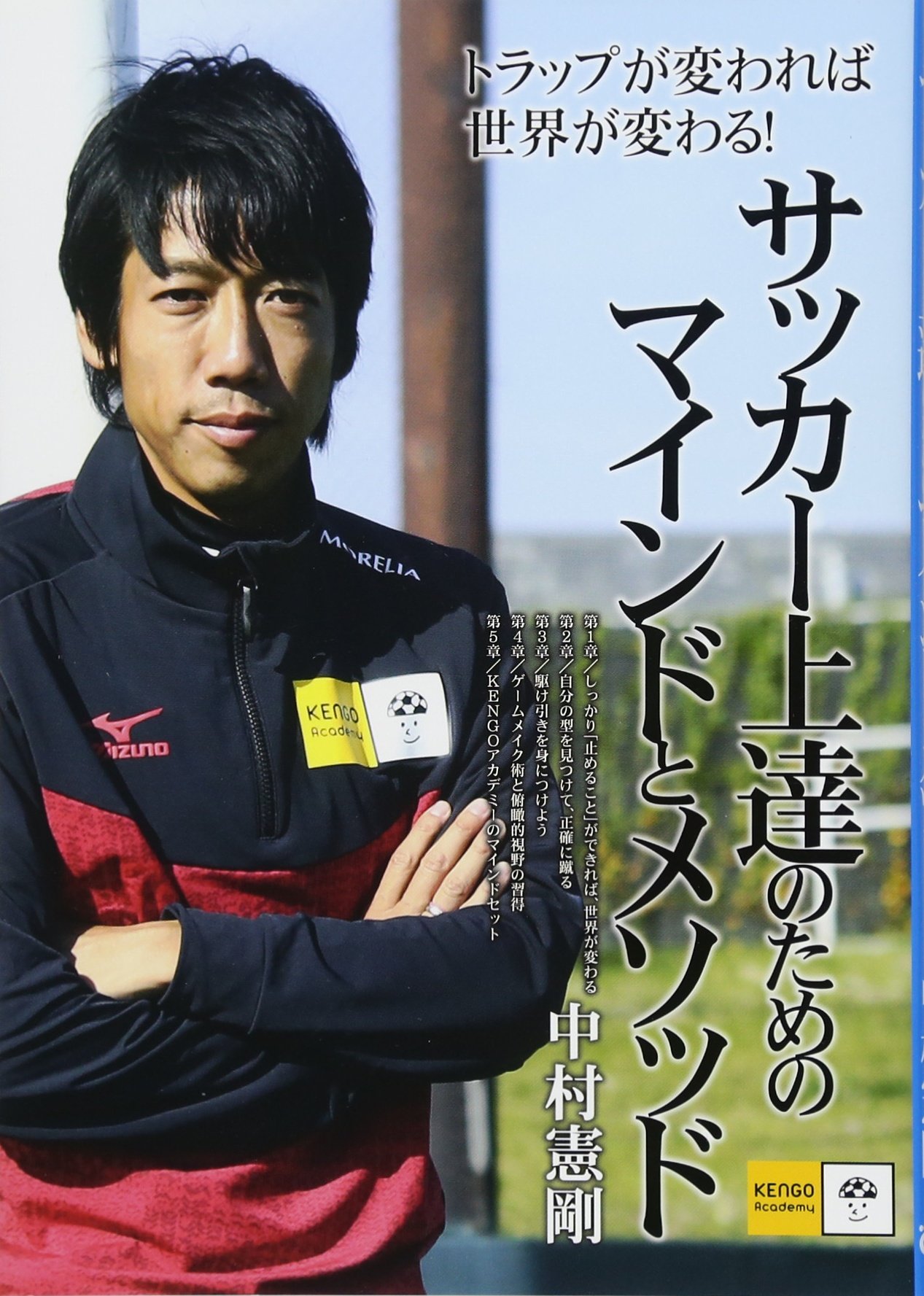 サッカー上達のためのマインドとメソッド | 中村憲剛 |本 | 通販 | Amazon