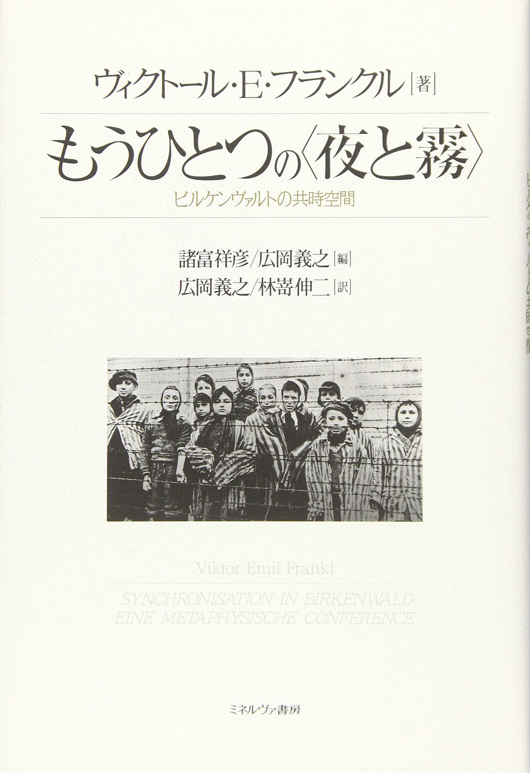 もうひとつの〈夜と霧〉: ビルケンヴァルトの共時空間