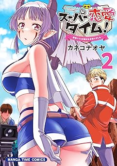 スーパー恋愛タイム！～現場でドＳな彼女は自宅でデレる～