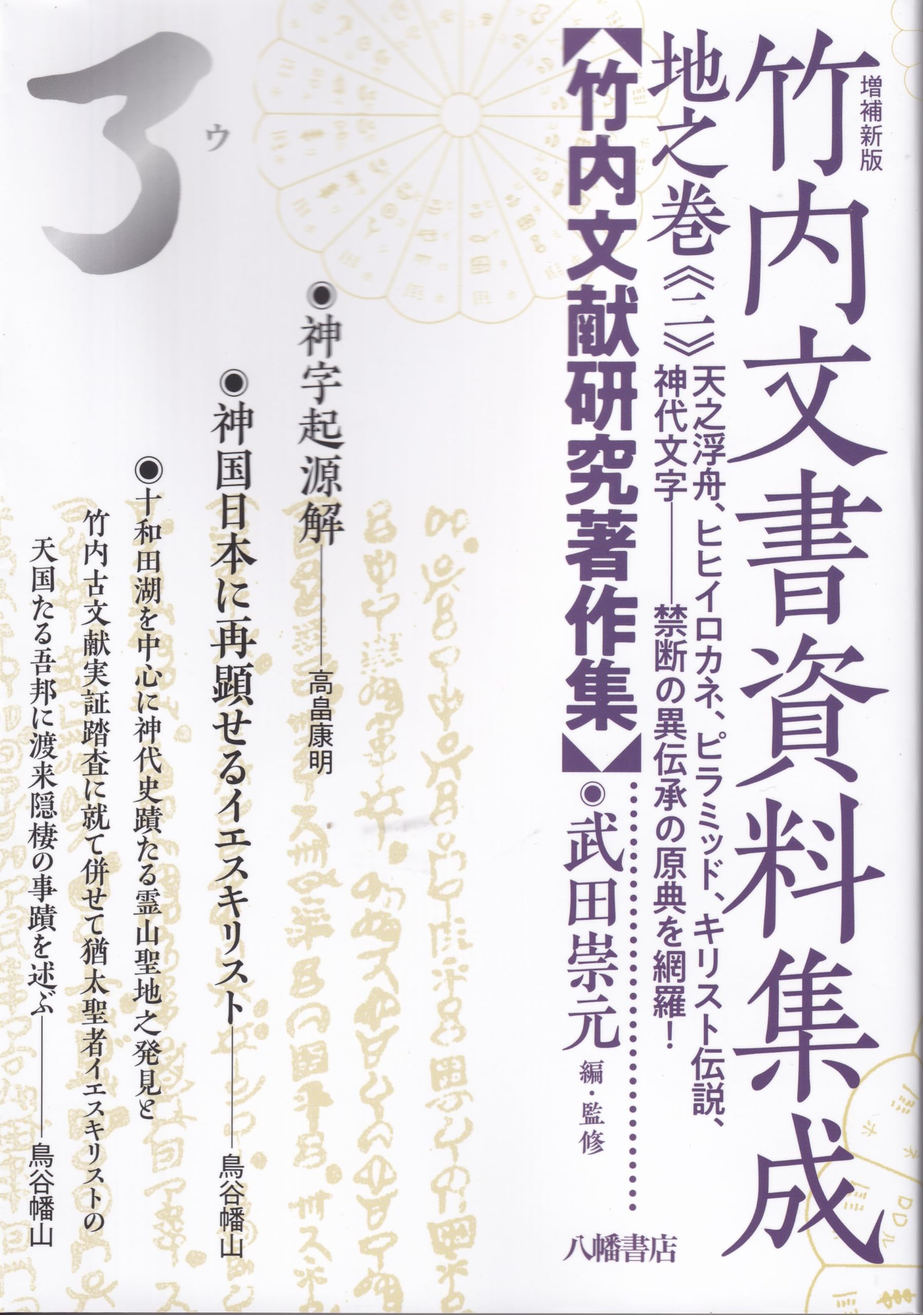 増補新版 竹内文書資料集成 地之巻《二》 | 武田崇元＝編・監修 |本