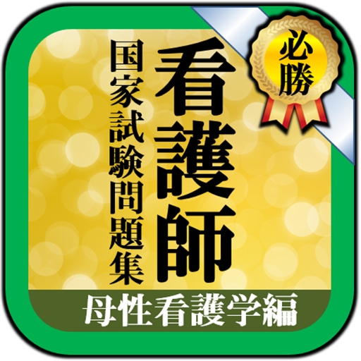 看護師国家試験】母性看護学～領域別に重要ポイントが学べる過去問題集