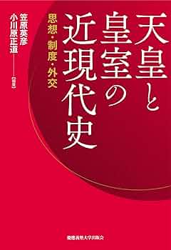 天皇と皇室の近現代史：思想・制度・外交 | 笠原 英彦, 小川原