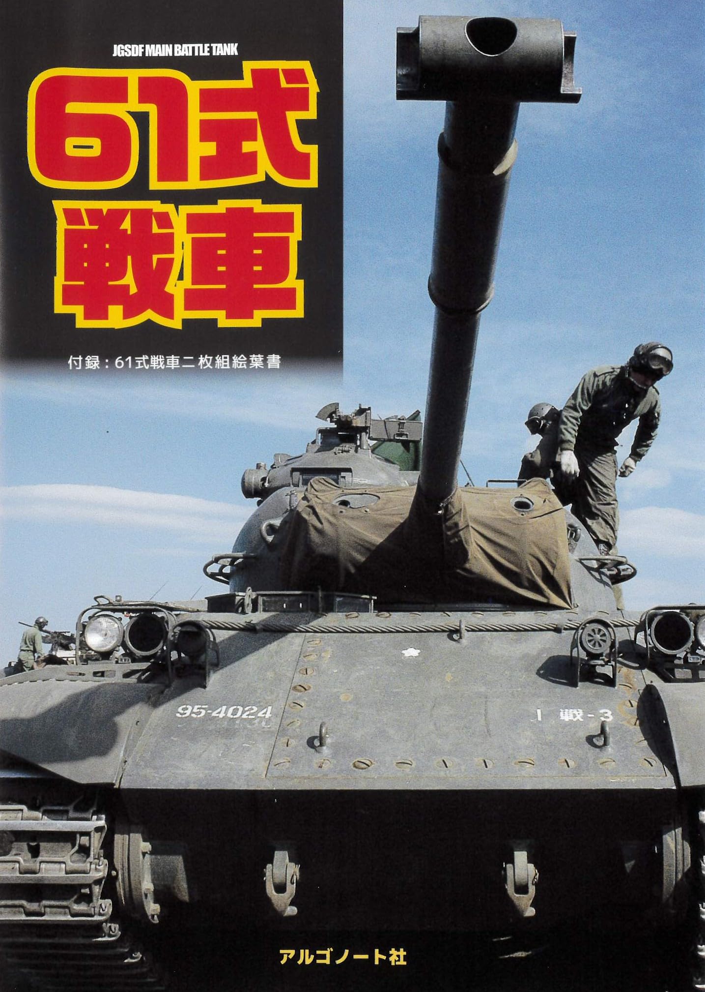 61式戦車 ([テキスト]) | アルゴノート社 |本 | 通販 | Amazon