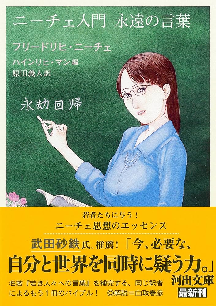 ニーチェ入門 永遠の言葉 (河出文庫 ニ 1-4) | フリードリヒ