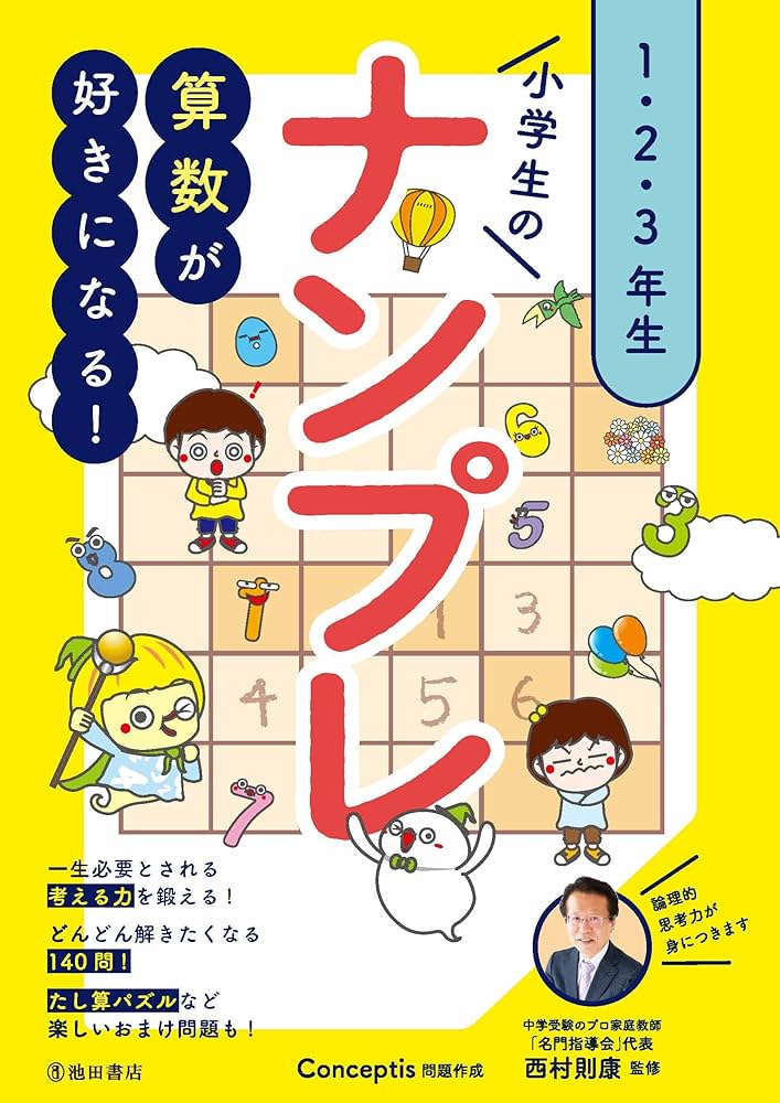 算数が楽しくなる! 小学生のナンプレ 算数が好きになる! 小学生のナンプレ 1・2・3年生 | 西村 則康