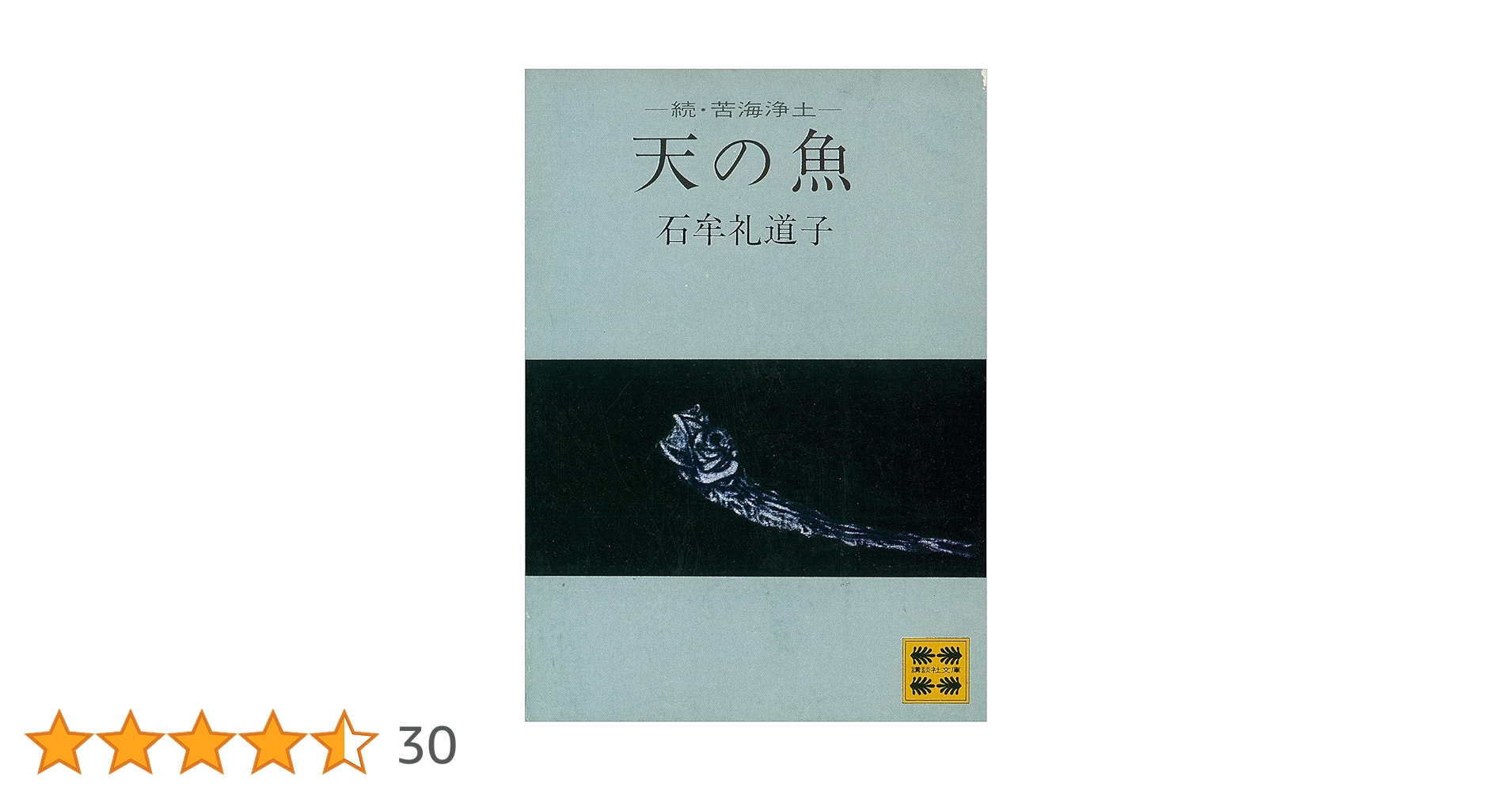 苦海浄土、天の魚・続苦海浄土の2冊セット。石牟礼道子。苦海は第1回大宅賞受賞作。 苦海浄土、天の魚・続苦海浄土の2冊セット。石牟礼道子。苦海は
